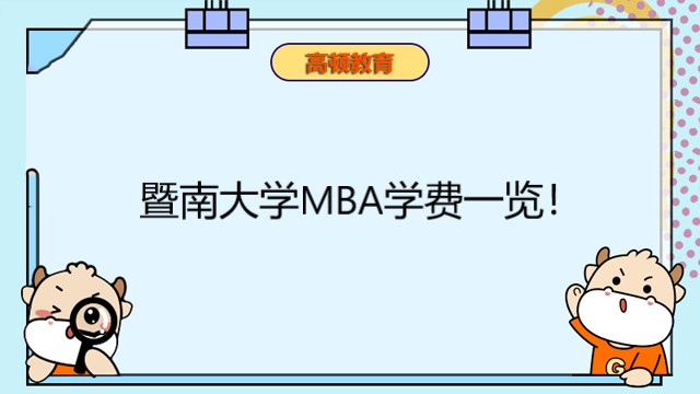 暨南大學(xué)MBA學(xué)費(fèi)一覽！2023年暨大mba考生必看！