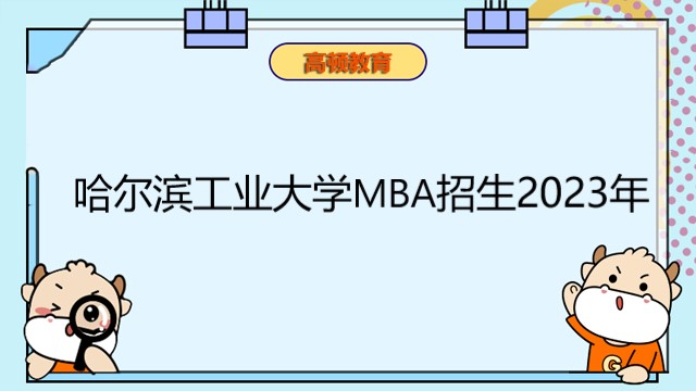 哈爾濱工業(yè)大學(xué)MBA招生2023年！哈工大MBA報考必讀！