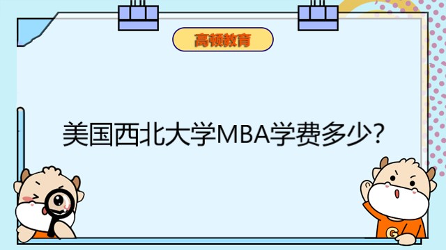 美國西北大學(xué)MBA學(xué)費(fèi)多少？西北大學(xué)MBA免聯(lián)考申請(qǐng)