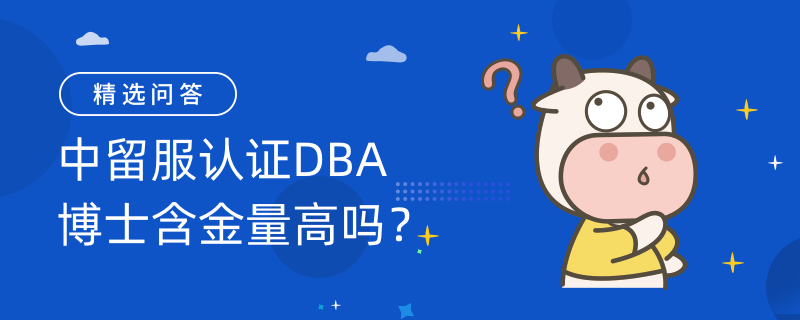 中留服認證DBA博士含金量高嗎？申請條件是什么