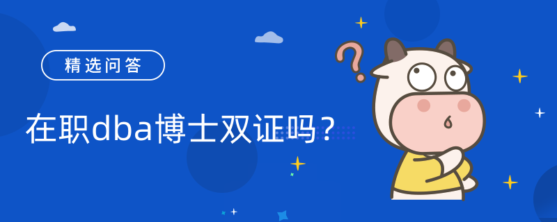 在職dba博士雙證嗎？有哪些學(xué)校