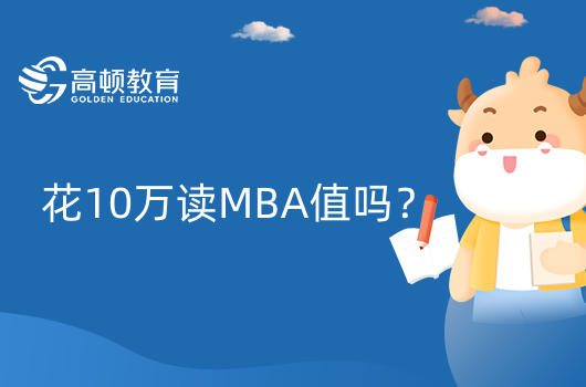 花10萬讀MBA值嗎？2023年MBA學(xué)費(fèi)一覽表