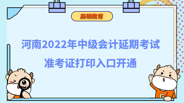 河南2022年中級會計延期考試準考證打印入口開通