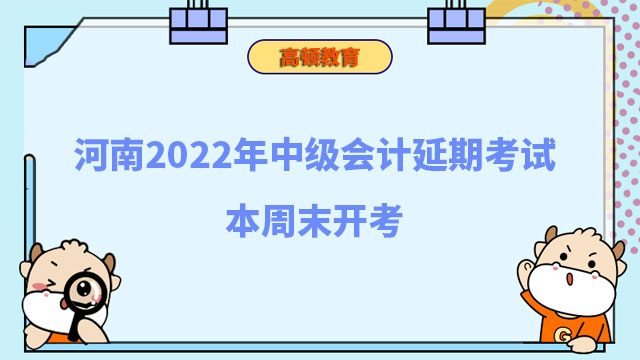 河南2022年中级会计延期考试本周末开考