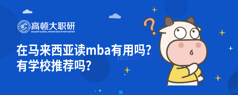 在馬來西亞讀mba有用嗎？有學(xué)校推薦嗎？