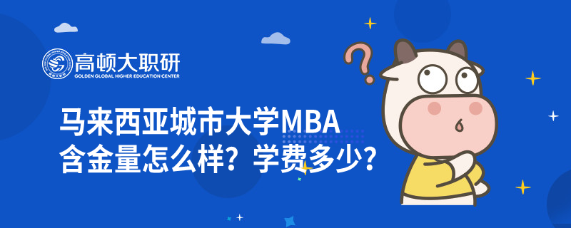 馬來西亞城市大學(xué)MBA含金量怎么樣？學(xué)費(fèi)多少？