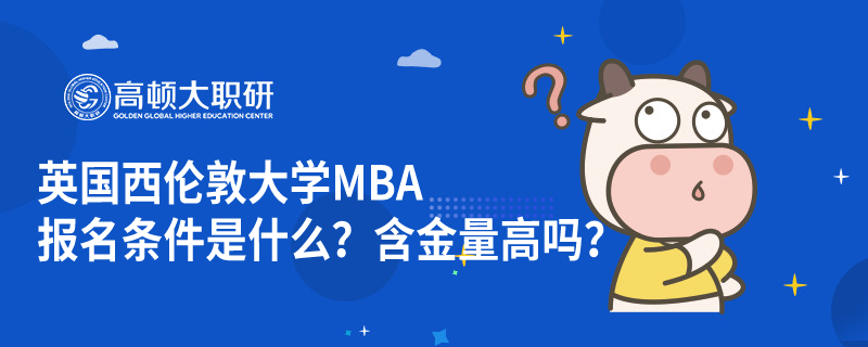 英國西倫敦大學MBA報名條件是什么？含金量高嗎？