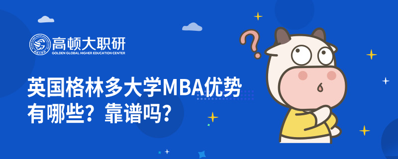 英國格林多大學(xué)MBA優(yōu)勢有哪些？靠譜嗎？