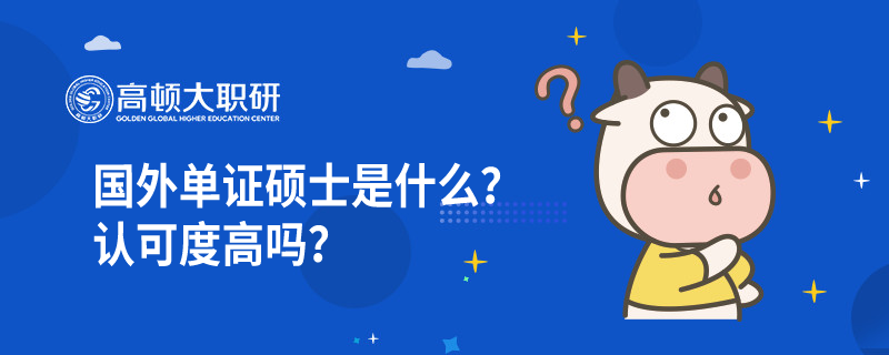 國(guó)外單證碩士是什么？認(rèn)可度高嗎？