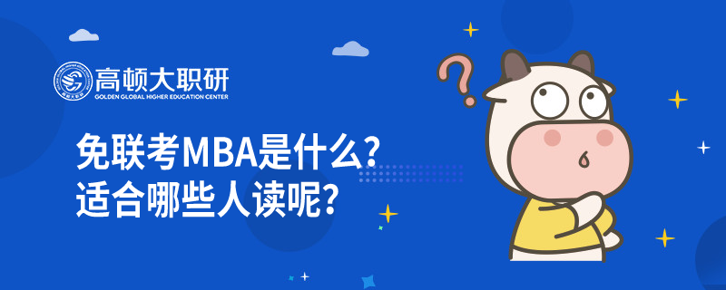 免聯(lián)考MBA是什么？適合哪些人讀呢？