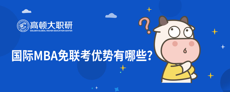 國(guó)際MBA免聯(lián)考優(yōu)勢(shì)有哪些？你看了就知道