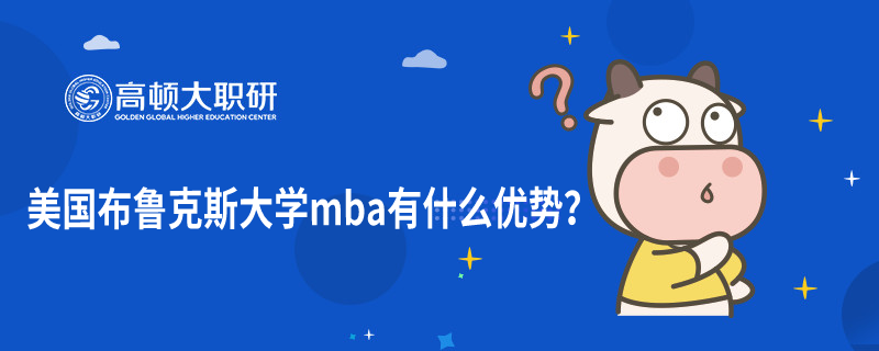 美國布魯克斯大學mba有什么優(yōu)勢？學姐答疑