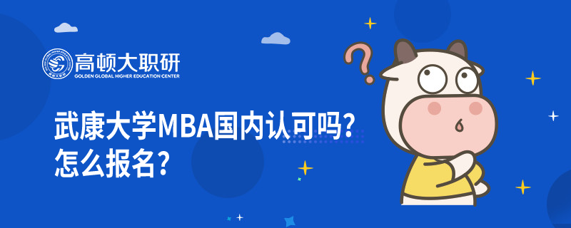 武康大學(xué)MBA國(guó)內(nèi)認(rèn)可嗎？怎么報(bào)名？