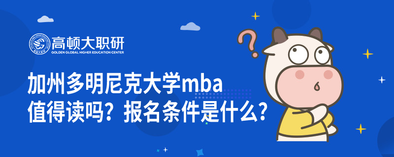 加州多明尼克大學(xué)mba值得讀嗎？報(bào)名條件是什么？