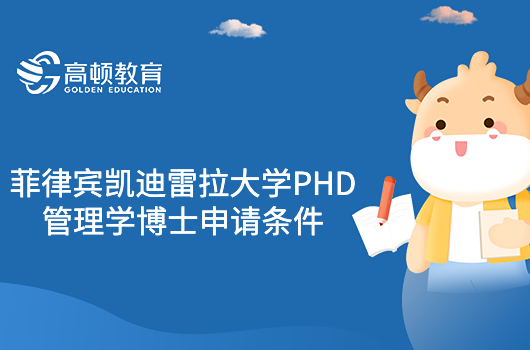 需要滿足什么條件才可以申請菲律賓凱迪雷拉大學(xué)PHD管理學(xué)博士？在職博士入學(xué)條件