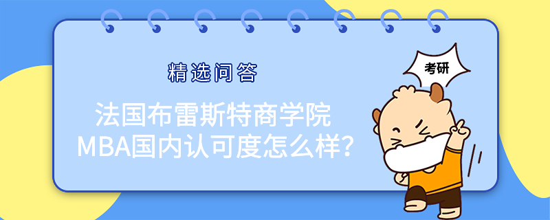 法國布雷斯特商學院MBA國內(nèi)認可度怎么樣？值得讀嗎？