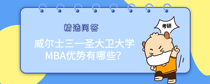 威爾士三一圣大衛(wèi)大學(xué)MBA優(yōu)勢(shì)有哪些？排名怎么樣？