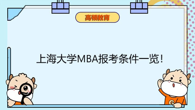 上海大學(xué)MBA報考條件一覽！MBA碩士報考一站式服務(wù)