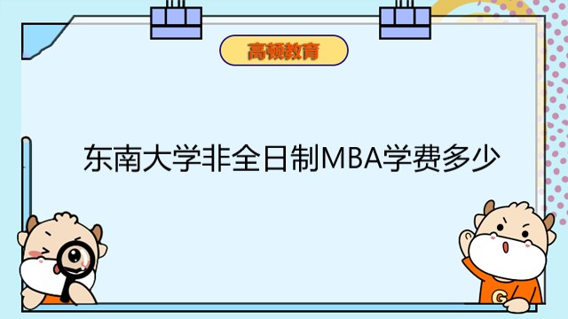 東南大學(xué)非全日制MBA學(xué)費(fèi)多少