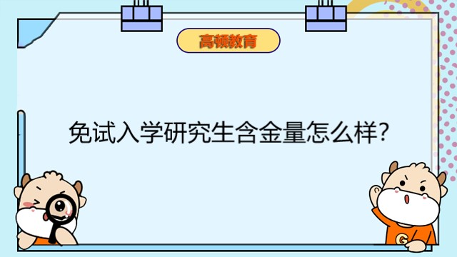 免試入學(xué)研究生含金量怎么樣？免聯(lián)考國家認(rèn)可嗎？