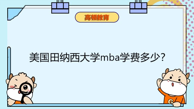 美國(guó)田納西大學(xué)mba學(xué)費(fèi)多少？