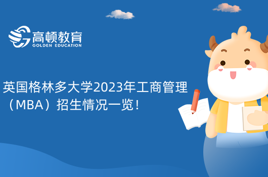 英國格林多大學(xué)2023年工商管理（MBA）招生情況一覽！免聯(lián)考學(xué)制短！