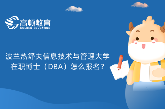 波蘭熱舒夫信息技術(shù)與管理大學(xué)在職博士（DBA）怎么報名？免聯(lián)考國際博士報考流程詳解