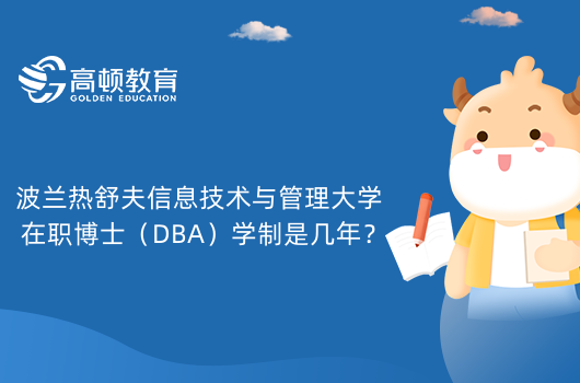 波蘭熱舒夫信息技術(shù)與管理大學(xué)在職博士（DBA）學(xué)制是幾年？好畢業(yè)嗎？