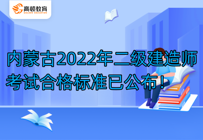 內蒙古2022年二級建造師考試合格標準已公布！