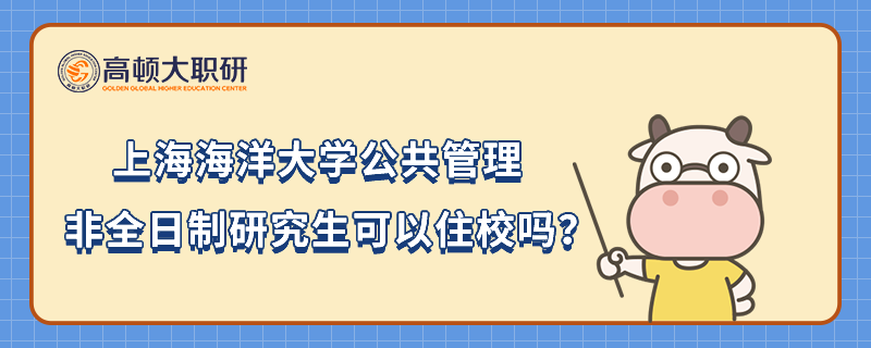 上海海洋大学公共管理非全日制研究生可以住校吗？