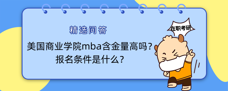 美國(guó)商業(yè)學(xué)院mba含金量高嗎？報(bào)名條件是什么？