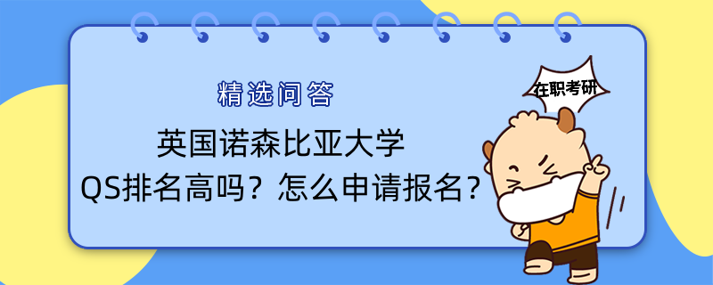 英國(guó)諾森比亞大學(xué)QS排名高嗎？怎么申請(qǐng)報(bào)名？