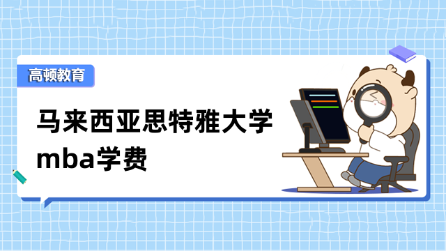 馬來西亞思特雅大學mba學費多少錢？點擊查看