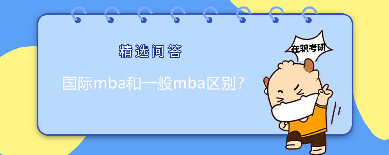 國際mba和一般mba有什么區(qū)別？