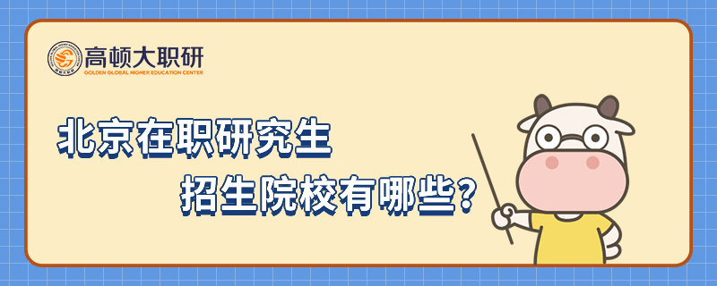 北京在職研究生招生院校有哪些？附上課方式詳解