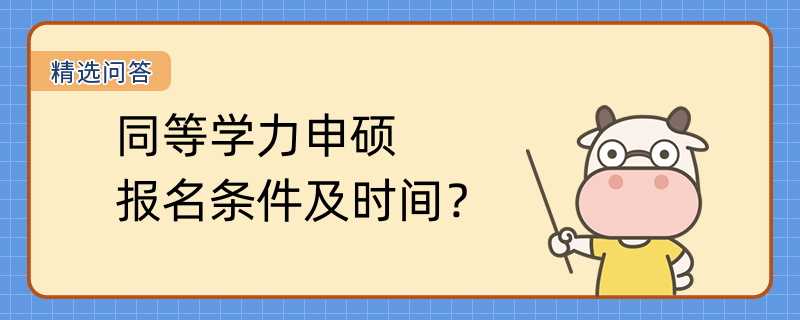 同等學(xué)力申碩報(bào)名條件及時(shí)間？詳情介紹