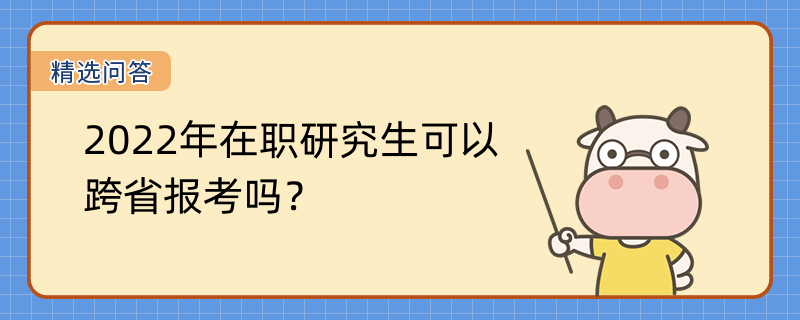 2022年在職研究生可以跨省報(bào)考嗎？華北電力大學(xué)授課方式