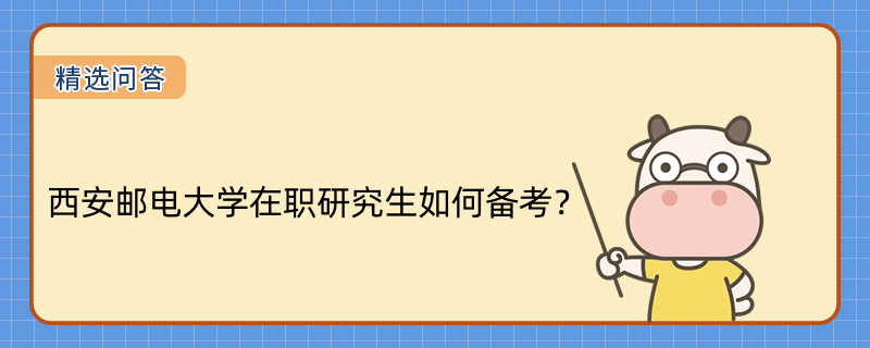 西安郵電大學(xué)在職研究生如何備考？2023年備考攻略