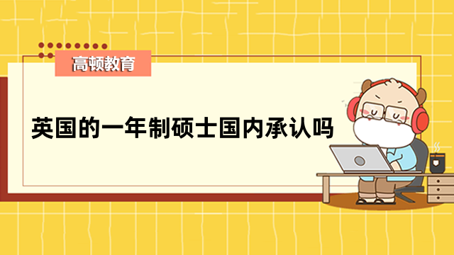 英國(guó)的一年制碩士國(guó)內(nèi)承認(rèn)嗎？靠譜院校含金量高