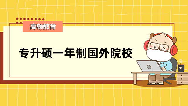 專升碩一年制國外院校：馬來西亞萊佛士大學招生詳情