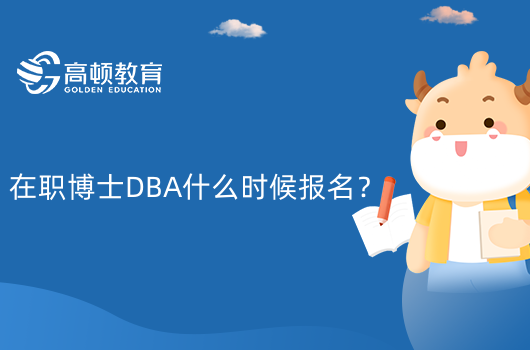 在職博士DBA什么時候報名？附報名條件及考試方式！