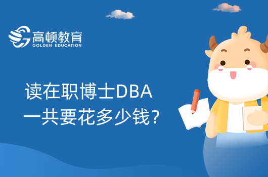 讀在職博士DBA一共要花多少錢？學費多少錢？