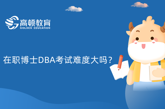 在職博士DBA考試難度大嗎？好考嗎？