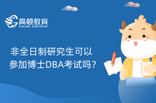 非全日制研究生可以參加博士DBA考試嗎？一文介紹！