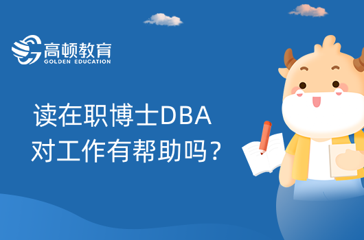 讀在職博士DBA對工作有幫助嗎？有哪些好處？