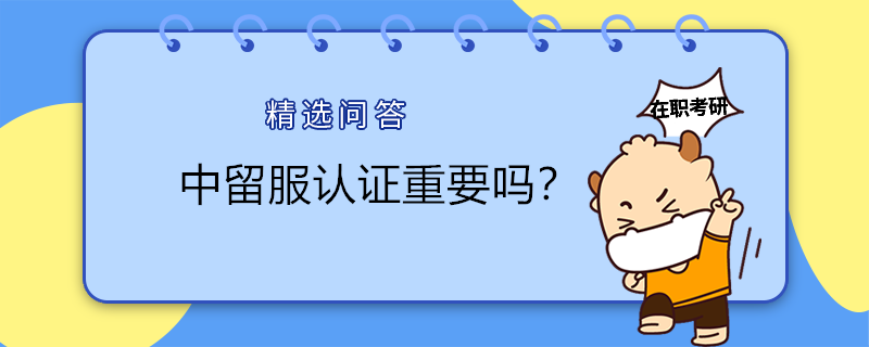 中留服認(rèn)證重要嗎？