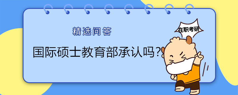 國際碩士教育部承認嗎？免聯(lián)考碩士學(xué)位證書國家認可嗎？