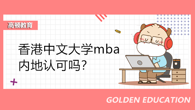 香港中文大學(xué)mba內(nèi)地認(rèn)可嗎？