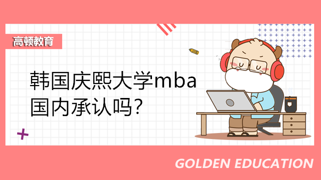 韓國慶熙大學(xué)mba國內(nèi)承認(rèn)嗎？