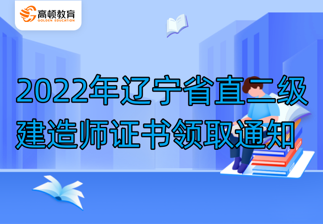 2022年遼寧省直二級建造師證書領取通知